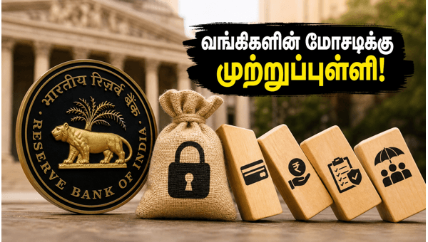 வங்கிகளின் 'டார்க் பேட்டர்ன்' மோசடிக்கு RBI தடை! வங்கிகளின் 'டார்க் பேட்டர்ன்' மோசடிக்கு RBI தடை!