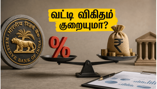 RBI MPC மீட்டிங்: வட்டி விகிதம் மாறாதா?