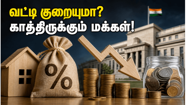 ரிசர்வ் வங்கி கூட்டம்: வட்டி குறையுமா?