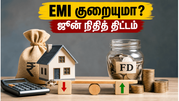 RBI MPC முடிவு: வீட்டுக் கடன் EMI குறையுமா?