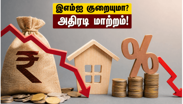 ஆர்பிஐ முடிவு: வீட்டுக் கடன் இஎம்ஐ குறையுமா?