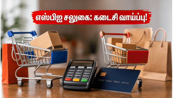 எஸ்பிஐ கார்டு சலுகை இன்றுடன் முடிவடைகிறது!