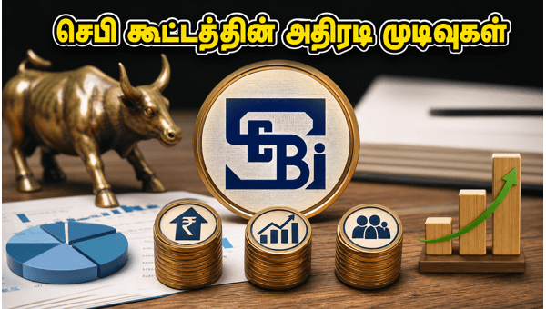 செபி கூட்டத்தில் முதலீட்டாளர்களுக்கு காத்திருக்கும் அதிரடி மாற்றங்கள் செபி கூட்டத்தில் முதலீட்டாளர்களுக்கு காத்திருக்கும் அதிரடி மாற்றங்கள்