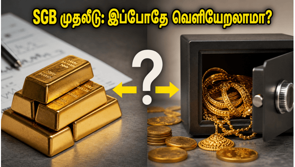 SGB 2019-20 முதலீட்டாளர்கள் இப்போதே வெளியேறலாமா?