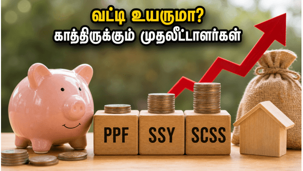 ஜூலை 1: சிறு சேமிப்பு வட்டி உயருமா?