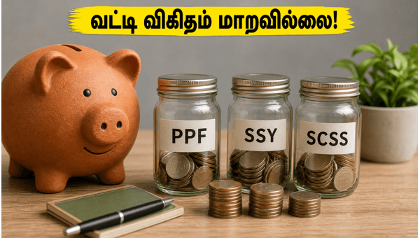 சிறு சேமிப்பு திட்ட வட்டி விகிதம் மாற்றம் இல்லை