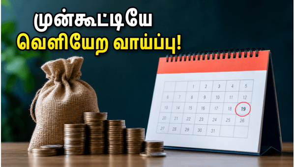 சவரன் கோல்டு பாண்ட்: முன்கூட்டியே வெளியேற வாய்ப்பு