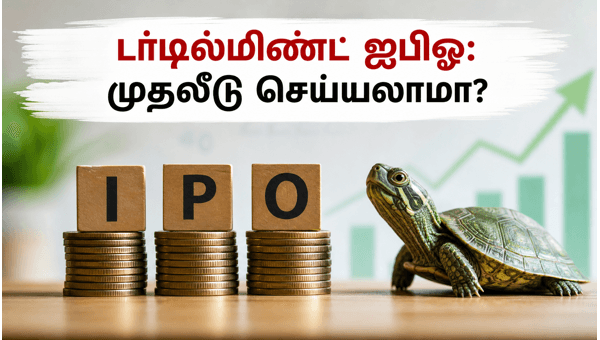டர்டில்மிண்ட் ஃபின்டெக் ஐபிஓ: முதலீட்டாளர்கள் கவனிக்க வேண்டியவை! டர்டில்மிண்ட் ஃபின்டெக் ஐபிஓ: முதலீட்டாளர்கள் கவனிக்க வேண்டியவை!