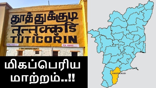 தூத்துக்குடி-யில் சைலெண்டாக நடக்கும் மாற்றம்.. இதென்னப்பா பயங்கரமா இருக்கே.. மாஸ்டர் பிளான் தான்!