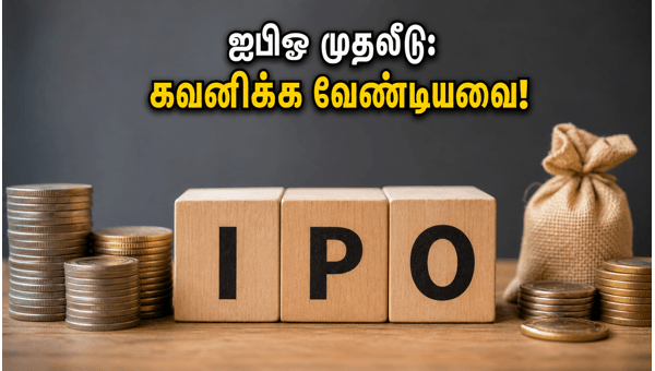 இந்த வாரம் ஐபிஓ மழை: முதலீட்டாளர்கள் கவனத்திற்கு!