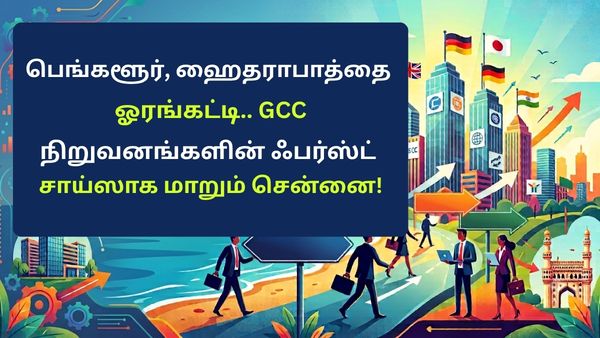 பெங்களூர், ஹைதராபாத்தை ஓரங்கட்டி.. பன்னாட்டு நிறுவனங்களின் ஃபர்ஸ்ட் சாய்ஸாக மாறும் சென்னை! பெங்களூர், ஹைதராபாத்தை ஓரங்கட்டி.. பன்னாட்டு நிறுவனங்களின் ஃபர்ஸ்ட் சாய்ஸாக மாறும் சென்னை!