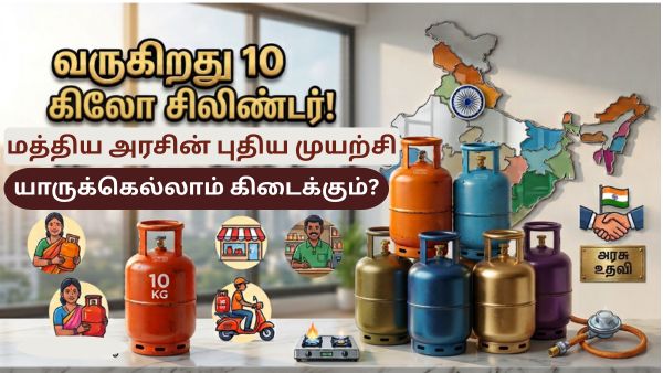 வருகிறது 10 கிலோ சிலிண்டர்.. மத்திய அரசின் புதிய முயற்சி.. யாருக்கெல்லாம் கிடைக்கும்? வருகிறது 10 கிலோ சிலிண்டர்.. மத்திய அரசின் புதிய முயற்சி.. யாருக்கெல்லாம் கிடைக்கும்?