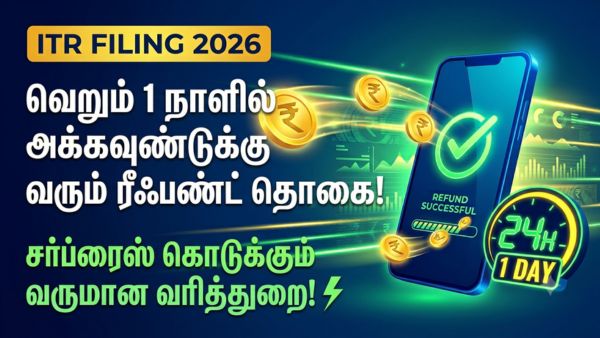 ITR filing 2026: வெறும் 1 நாளில் அக்கவுண்டுக்கு வரும் ரீஃபண்ட் தொகை! சர்ப்ரைஸ் கொடுக்கும் வருமான வரித்துறை! ITR filing 2026: வெறும் 1 நாளில் அக்கவுண்டுக்கு வரும் ரீஃபண்ட் தொகை! சர்ப்ரைஸ் கொடுக்கும் வருமான வரித்துறை!