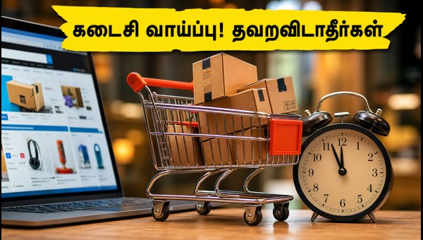 அமேசான் பிரைம் டே: இன்று நள்ளிரவுடன் சலுகைகள் முடிவு! அமேசான் பிரைம் டே: இன்று நள்ளிரவுடன் சலுகைகள் முடிவு!