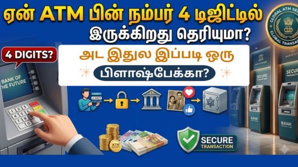 ஏன் ATM பின் நம்பர் 4 டிஜிட்டில் இருக்கிறது தெரியுமா? மனைவி சொல்லே மந்திரம்! இதில் இப்படி ஒரு பிளாஷ்பேக்!