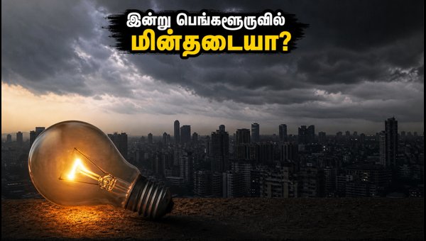 பெங்களூருவில் இன்று மின்தடை: முழு விவரம் இதோ!
