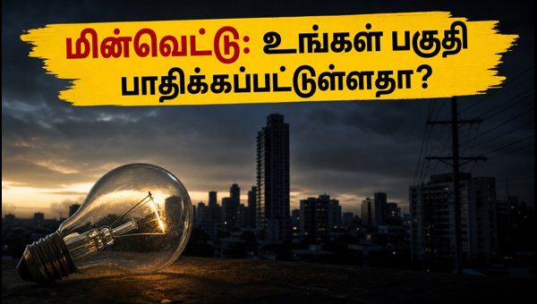 பெங்களூருவில் இன்று மின்வெட்டு: உங்கள் பகுதி பாதிக்கப்பட்டுள்ளதா? பெங்களூருவில் இன்று மின்வெட்டு: உங்கள் பகுதி பாதிக்கப்பட்டுள்ளதா?
