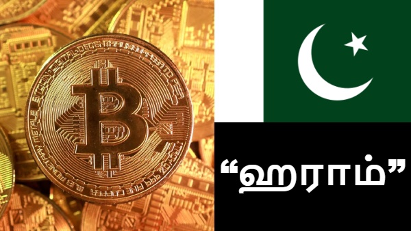 பிட்காயின், கிரிப்டோ வைத்திருப்பது 'Haram'.. பாகிஸ்தான் அமைப்பின் அறிவிப்பு..!