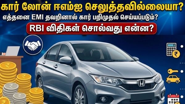 கார் லோன் ஈஎம்ஐ செலுத்தவில்லையா? எத்தனை EMI தவறினால் கார் பறிமுதல் செய்யப்படும்? RBI விதிகள் சொல்வது என்ன? கார் லோன் ஈஎம்ஐ செலுத்தவில்லையா? எத்தனை EMI தவறினால் கார் பறிமுதல் செய்யப்படும்? RBI விதிகள் சொல்வது என்ன?