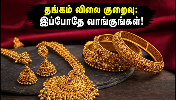 சென்னையில் தங்கம் விலை குறைவு: நகை வாங்க டிப்ஸ்