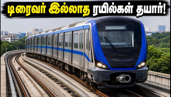 சென்னை மெட்ரோவில் டிரைவர் இல்லாத ரயில்கள் அறிமுகம்
