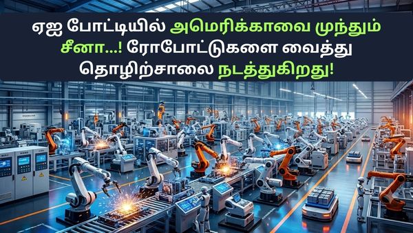 ஏஐ போட்டியில் அமெரிக்காவை முந்தும் சீனா... முழுக்க முழுக்க ரோபோக்களை கொண்டு தொழிற்சாலைகளை நடத்தி சாதனை..!! ஏஐ போட்டியில் அமெரிக்காவை முந்தும் சீனா... முழுக்க முழுக்க ரோபோக்களை கொண்டு தொழிற்சாலைகளை நடத்தி சாதனை..!!