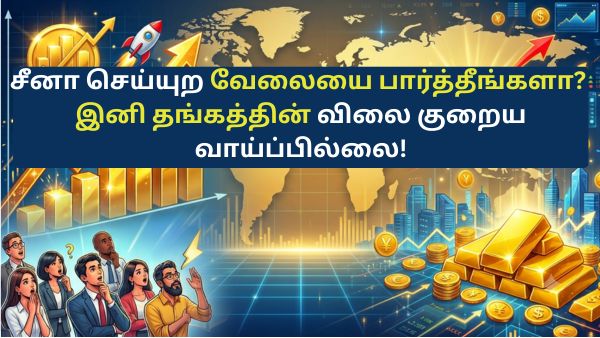 சீனா செய்யுற வேலையை பார்த்தீங்களா? இனி தங்கத்தின் விலை குறைய வாய்ப்பில்லை!இப்படியும் ஒரு மாஸ்டர் பிளான்!