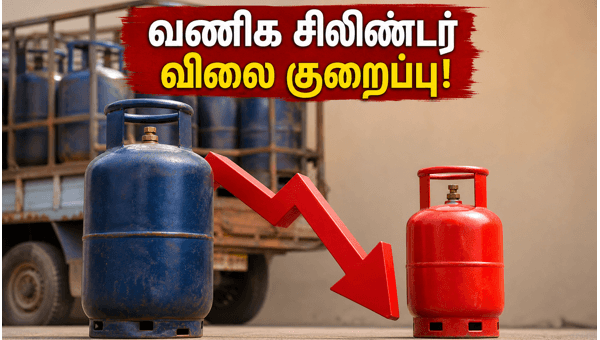 வணிக சிலிண்டர் விலை இன்று அதிரடியாக குறைப்பு!