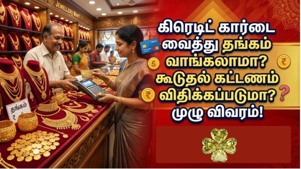 கிரெடிட் கார்டை வைத்து தங்கம் வாங்கலாமா? கூடுதல் கட்டணம் விதிக்கப்படுமா? முழு விவரம்! கிரெடிட் கார்டை வைத்து தங்கம் வாங்கலாமா? கூடுதல் கட்டணம் விதிக்கப்படுமா? முழு விவரம்!