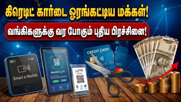 கிரெடிட் கார்டை ஓரங்கட்டிய மக்கள்! வங்கிகளுக்கு வர போகும் புதிய பிரச்சினை! கிரெடிட் கார்டை ஓரங்கட்டிய மக்கள்! வங்கிகளுக்கு வர போகும் புதிய பிரச்சினை!