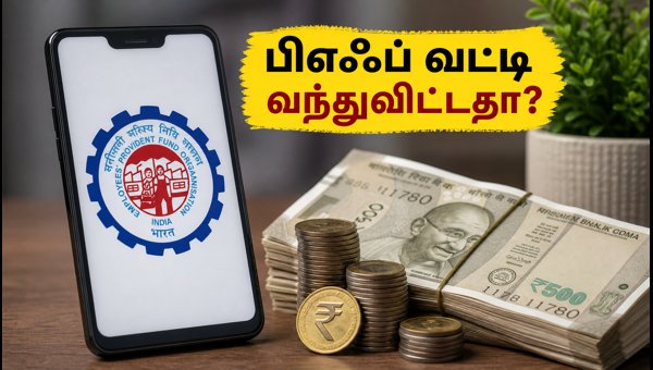 உங்கள் பிஎஃப் கணக்கில் வட்டி வந்துவிட்டதா? செக் செய்வது எப்படி? உங்கள் பிஎஃப் கணக்கில் வட்டி வந்துவிட்டதா? செக் செய்வது எப்படி?