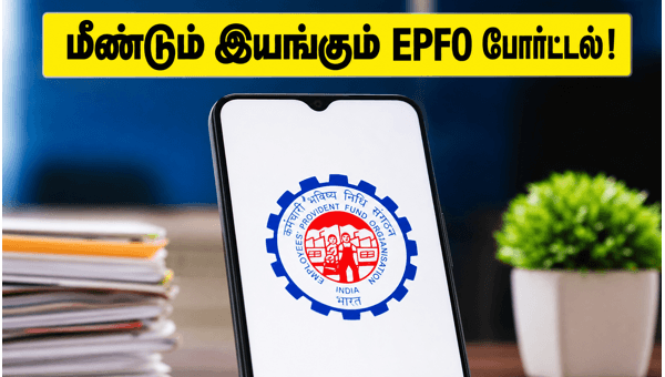 மீண்டும் இயங்கும் EPFO: பிஎஃப் பேலன்ஸ் சரிபார்ப்பது எப்படி? மீண்டும் இயங்கும் EPFO: பிஎஃப் பேலன்ஸ் சரிபார்ப்பது எப்படி?