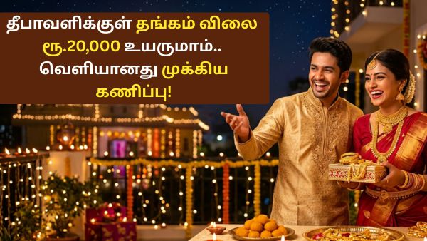 தீபாவளிக்குள் தங்கம் விலை 20000 ரூபாய் உயருமாம்.. வெளியானது முக்கிய கணிப்பு! தீபாவளிக்குள் தங்கம் விலை 20000 ரூபாய் உயருமாம்.. வெளியானது முக்கிய கணிப்பு!