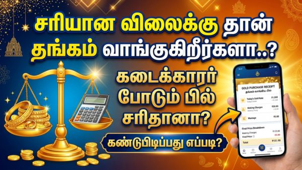 சரியான விலைக்கு தான் தங்கம் வாங்குகிறீர்களா..? கடைக்காரர் போடும் பில் சரிதானா? கண்டுபிடிப்பது எப்படி? சரியான விலைக்கு தான் தங்கம் வாங்குகிறீர்களா..? கடைக்காரர் போடும் பில் சரிதானா? கண்டுபிடிப்பது எப்படி?