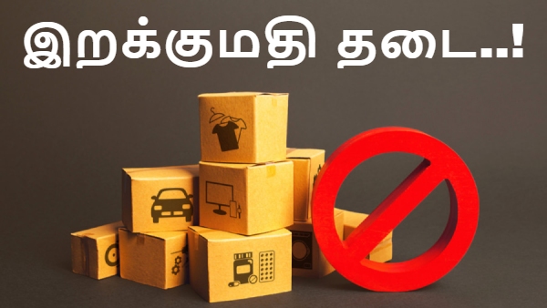 இந்தியாவில் தடை.. இனி இந்த பொருட்கள் எல்லாம் நாட்டுக்குள்ள வர கூடாது!! இந்தியாவில் தடை.. இனி இந்த பொருட்கள் எல்லாம் நாட்டுக்குள்ள வர கூடாது!!