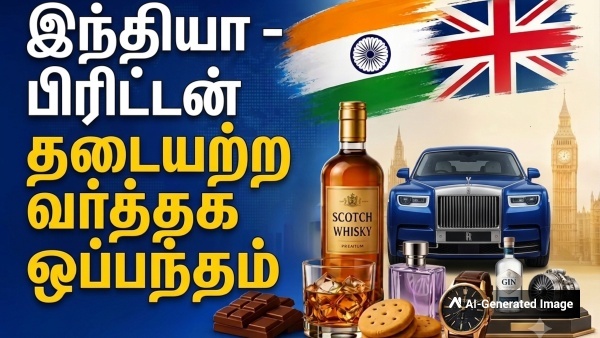 சாக்லேட் முதல் கார் வரை: இந்தியா – பிரிட்டன் வர்த்தக ஒப்பந்தத்தால் என்னென்ன பொருட்கள் விலை குறையும்? சாக்லேட் முதல் கார் வரை: இந்தியா – பிரிட்டன் வர்த்தக ஒப்பந்தத்தால் என்னென்ன பொருட்கள் விலை குறையும்?