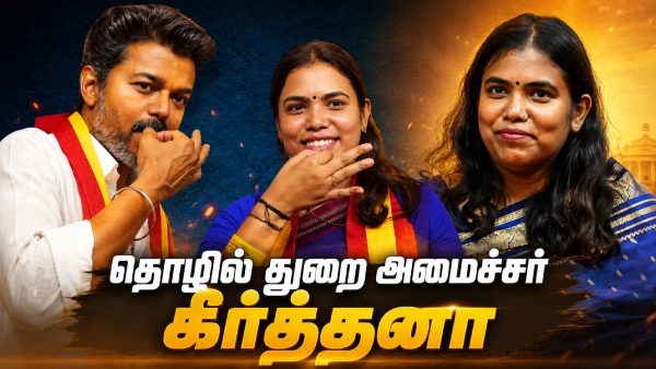திமுக செய்யாததை தவெக கண்டிப்பா செய்யும்.. கீர்த்தனா சொன்ன 100% சக்சஸ் ரேட்! திமுக செய்யாததை தவெக கண்டிப்பா செய்யும்.. கீர்த்தனா சொன்ன 100% சக்சஸ் ரேட்!