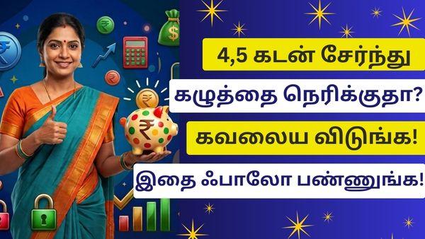 4,5 கடன் சேர்ந்து கழுத்தை நெரிக்குதா? கவலைய விடுங்க! இந்த 5 டிப்ஸை ஃபாலோ பண்ணுங்க! 4,5 கடன் சேர்ந்து கழுத்தை நெரிக்குதா? கவலைய விடுங்க! இந்த 5 டிப்ஸை ஃபாலோ பண்ணுங்க!