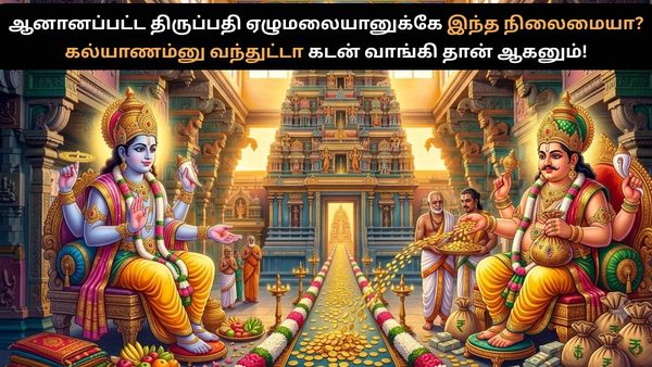 ஆனானப்பட்ட திருப்பதி ஏழுமலையானுக்கே இந்த நிலைமையா? கல்யாணம் பண்ண கடன் வாங்கி தான் ஆகனும்! ஆனானப்பட்ட திருப்பதி ஏழுமலையானுக்கே இந்த நிலைமையா? கல்யாணம் பண்ண கடன் வாங்கி தான் ஆகனும்!