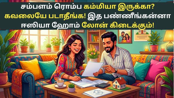 சம்பளம் ரொம்ப கம்மியா இருக்கா? கவலையே படாதீங்க! இத பண்ணீங்கன்னா ஈஸியா ஹோம் லோன் கிடைக்கும்! சம்பளம் ரொம்ப கம்மியா இருக்கா? கவலையே படாதீங்க! இத பண்ணீங்கன்னா ஈஸியா ஹோம் லோன் கிடைக்கும்!