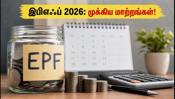 புதிய இபிஎஃப் திட்டம் 2026: ஊழியர்களுக்கு முக்கிய மாற்றங்கள்!