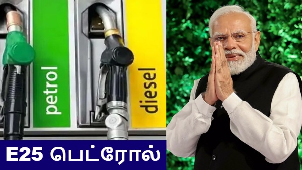 E25 பெட்ரோல் வந்தாச்சு.. மக்களே உஷார்.. மத்திய அரசு வெளியிட்ட முக்கிய அறிவிப்பு!