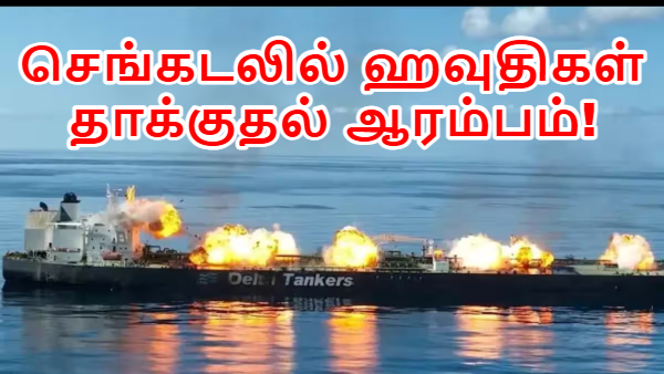 கச்சா எண்ணெய் விலை 100 டாலரை தாண்டியது.. செங்கடல் பற்றி எரிகிறது.. ஹவுதிகள் தாக்குதல் ஆரம்பம்! கச்சா எண்ணெய் விலை 100 டாலரை தாண்டியது.. செங்கடல் பற்றி எரிகிறது.. ஹவுதிகள் தாக்குதல் ஆரம்பம்!