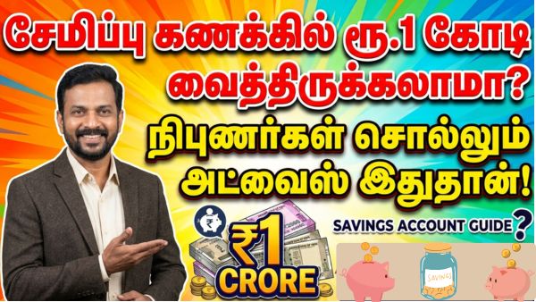 சேமிப்பு கணக்கில் ரூ.1 கோடி வைத்திருக்கலாமா? நிபுணர்கள் சொல்லும் அட்வைஸ் இதுதான்! சேமிப்பு கணக்கில் ரூ.1 கோடி வைத்திருக்கலாமா? நிபுணர்கள் சொல்லும் அட்வைஸ் இதுதான்!