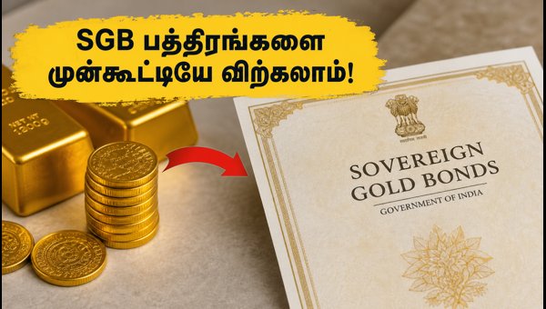 ஜூலை 2026: SGB பத்திரங்களை முன்கூட்டியே விற்கலாம்