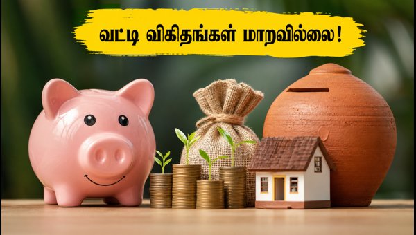 சிறு சேமிப்புத் திட்டங்கள்: வட்டி விகிதங்கள் அறிவிப்பு!