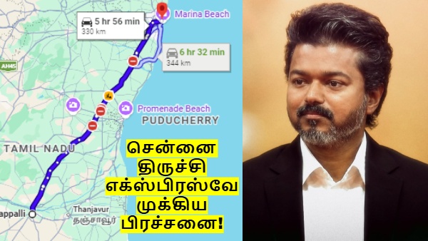 விஜய் உடன் நடந்த மீட்டிங்.. 12 மாவட்டங்கள் ஹேப்பி! சென்னை - திருச்சி எக்ஸ்பிரஸ்வே திட்டத்தில் முக்கிய பிரச்சனை விஜய் உடன் நடந்த மீட்டிங்.. 12 மாவட்டங்கள் ஹேப்பி! சென்னை - திருச்சி எக்ஸ்பிரஸ்வே திட்டத்தில் முக்கிய பிரச்சனை