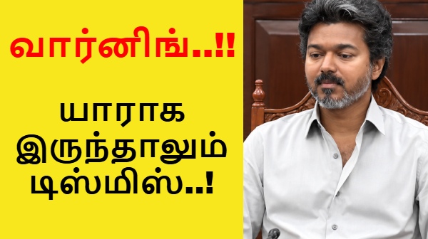 விஜய் கொடுத்த வார்னிங்.. யாராக இருந்தாலும் டிஸ்மிஸ்.. ஆடிப்போன அமைச்சரவை கூட்டம்! விஜய் கொடுத்த வார்னிங்.. யாராக இருந்தாலும் டிஸ்மிஸ்.. ஆடிப்போன அமைச்சரவை கூட்டம்!