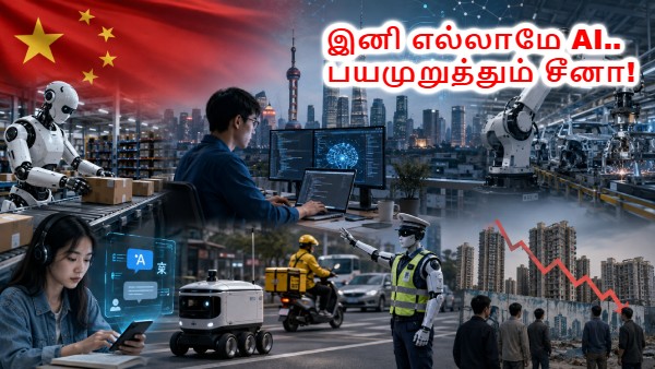 அமெரிக்காவை விடுங்க.. சீனாவை கொஞ்சம் பாருங்க.. AI மூலம் என்னவெல்லாம் நடக்குது தெரியுமா? அமெரிக்காவை விடுங்க.. சீனாவை கொஞ்சம் பாருங்க.. AI மூலம் என்னவெல்லாம் நடக்குது தெரியுமா?