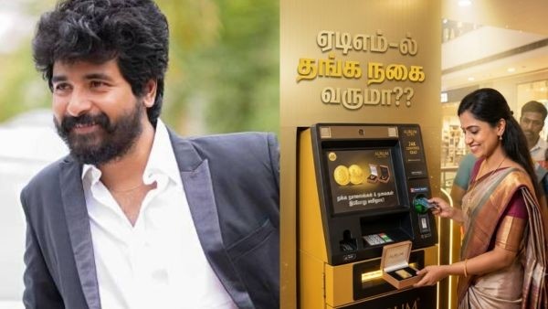 ஏடிஎம்-ல் தங்க நகை வருமா?? சிவகார்த்திகேயன் சொல்வது இதைதானா?? ஏடிஎம்-ல் தங்க நகை வருமா?? சிவகார்த்திகேயன் சொல்வது இதைதானா??